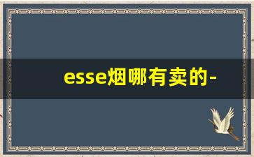 esse烟哪有卖的-esse烟在什么店能买到