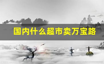 国内什么超市卖万宝路爆珠-广州哪里买万宝路爆珠