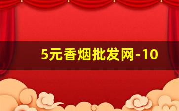 5元香烟批发网-10元以下的香烟在哪里批发