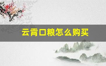 云霄口粮怎么购买