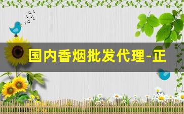 国内香烟批发代理-正宗出口香烟批发