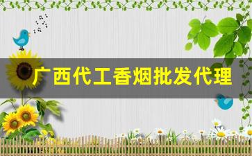 广西代工香烟批发代理-广西生产香烟品牌