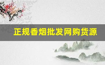 正规香烟批发网购货源-香烟批发省钱