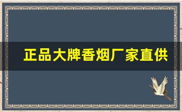 正品大牌香烟厂家直供-5元厂家直销特价烟