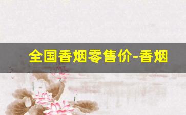 全国香烟零售价-香烟价格哪个地区便宜