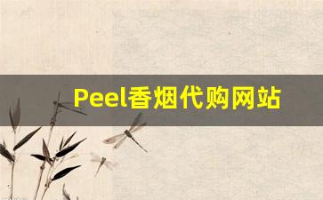 Peel香烟代购网站下载-peel香烟附近哪里有实体店