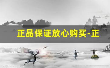 正品保证放心购买-正品商品购买入口