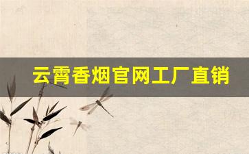 云霄香烟官网工厂直销