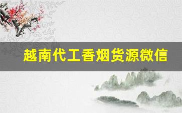 越南代工香烟货源微信-越南代工香烟可以在国内卖么