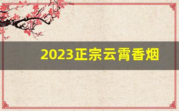 2023正宗云霄香烟一手货源