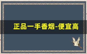 正品一手香烟-便宜高档的香烟