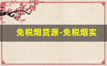 免税烟货源-免税烟实体店购买