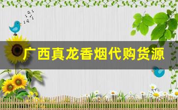 广西真龙香烟代购货源-真龙香烟只有在广西卖吗