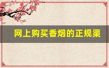 网上购买香烟的正规渠道-个人购买烟的数量限制