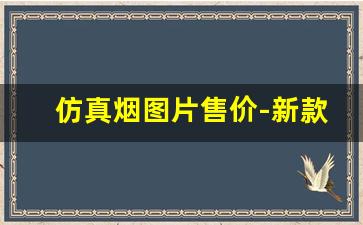 仿真烟图片售价-新款烟图片价格