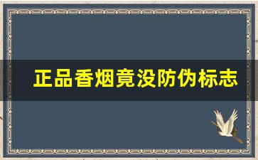 正品香烟竟没防伪标志-香烟真假查询方法大揭秘 