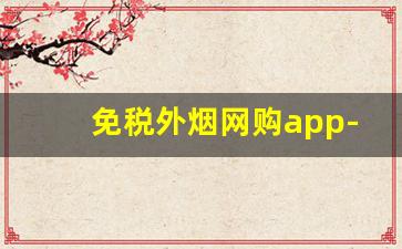 免税外烟网购app-烟网上免税店