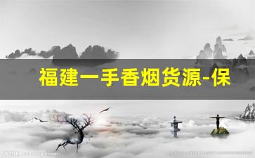 福建一手香烟货源-保真香烟批发
