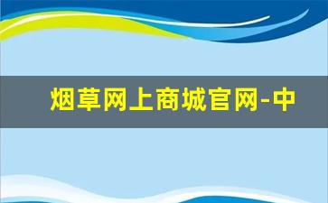 烟草网上商城官网-中国烟草市场网官网首页