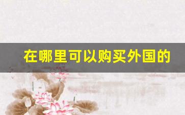 在哪里可以购买外国的烟-超市能买到的外国烟