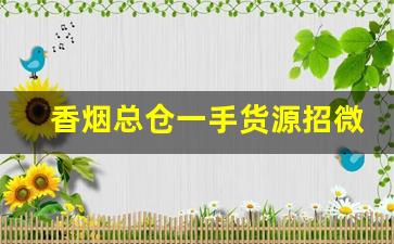 香烟总仓一手货源招微商代理-出口烟一件代发