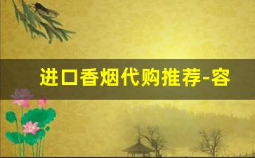 进口香烟代购推荐-容易买到的进口香烟