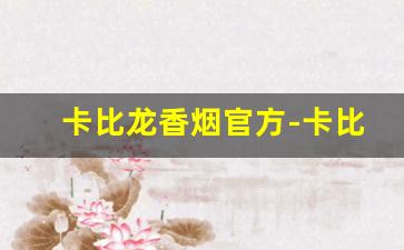 卡比龙香烟官方-卡比龙香烟全部系列
