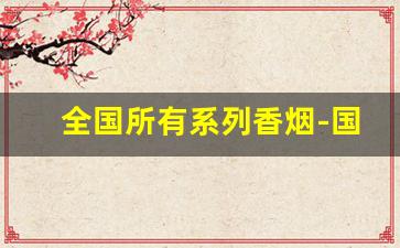 全国所有系列香烟-国内香烟品种图片大全