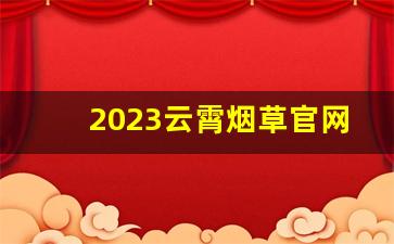 2023云霄烟草官网能买吗-2024海韵烟草订货价目表