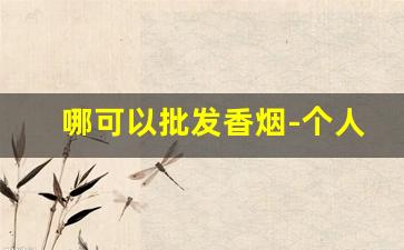 哪可以批发香烟-个人怎么批发香烟