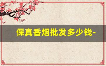 保真香烟批发多少钱-香烟进价价格表和图片
