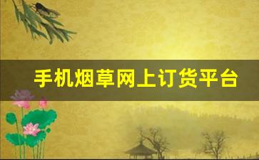 手机烟草网上订货平台官网-手机烟草订货
