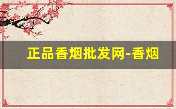 正品香烟批发网-香烟批发10元一盒