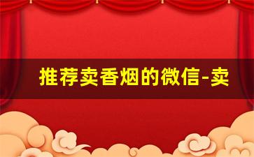 推荐卖香烟的微信-卖香烟的推荐