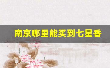 南京哪里能买到七星香烟-北京七星烟哪里买得到