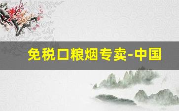 免税口粮烟专卖-中国免税烟官网首页
