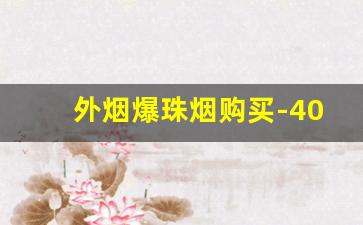 外烟爆珠烟购买-40以下的爆珠烟