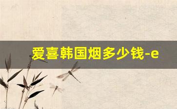 爱喜韩国烟多少钱-esse香烟多少钱一盒