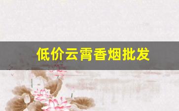 低价云霄香烟批发