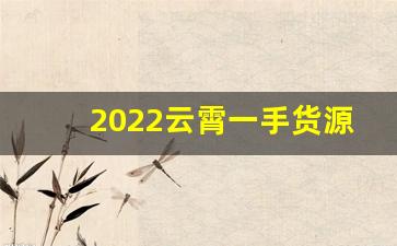 2022云霄一手货源价格-福建云霄一手货源正品便宜的