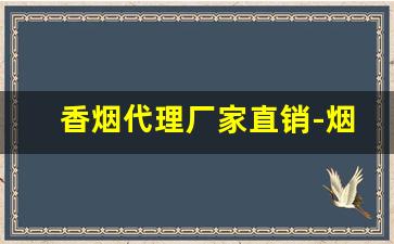 香烟代理厂家直销-烟正宗厂家直销