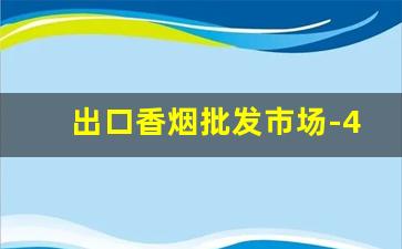 出口香烟批发市场-40元内香烟批发