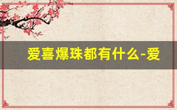 爱喜爆珠都有什么-爱喜最便宜的爆珠