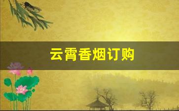 云霄香烟订购