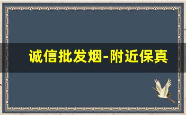 诚信批发烟-附近保真烟批发