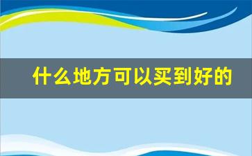 什么地方可以买到好的烟丝-如何才能买到正宗的烟丝