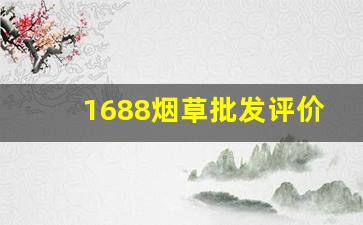 1688烟草批发评价如何-烟零售批发的利润