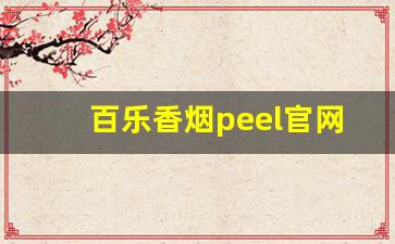 百乐香烟peel官网旗舰店-百乐peel烟正品专卖