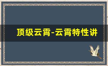 顶级云霄-云霄特性讲解