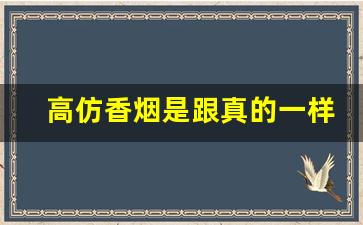 高仿香烟是跟真的一样-假的香烟跟正品
